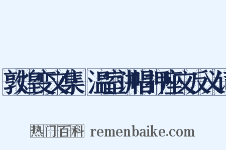 敦煌变文集·温室讲唱押座文反义词是什么意思的图片
